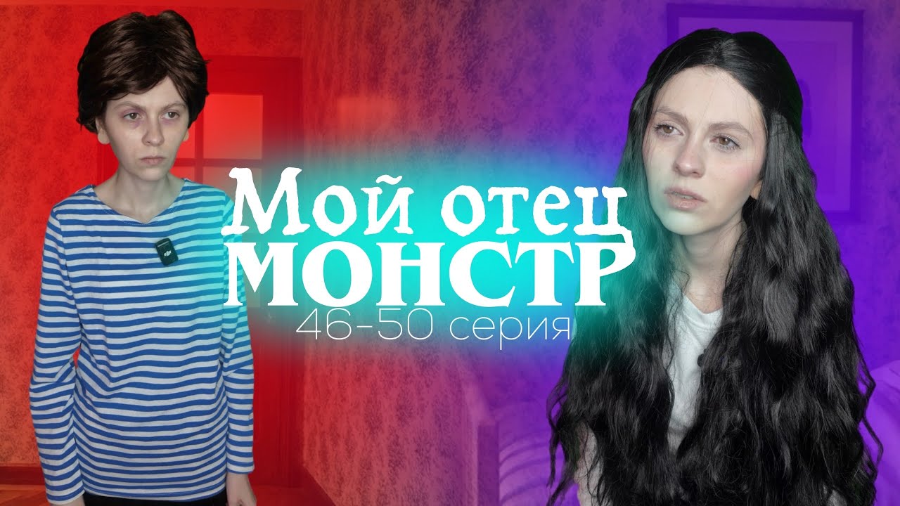«Мой отец монстр» 46-50 серия