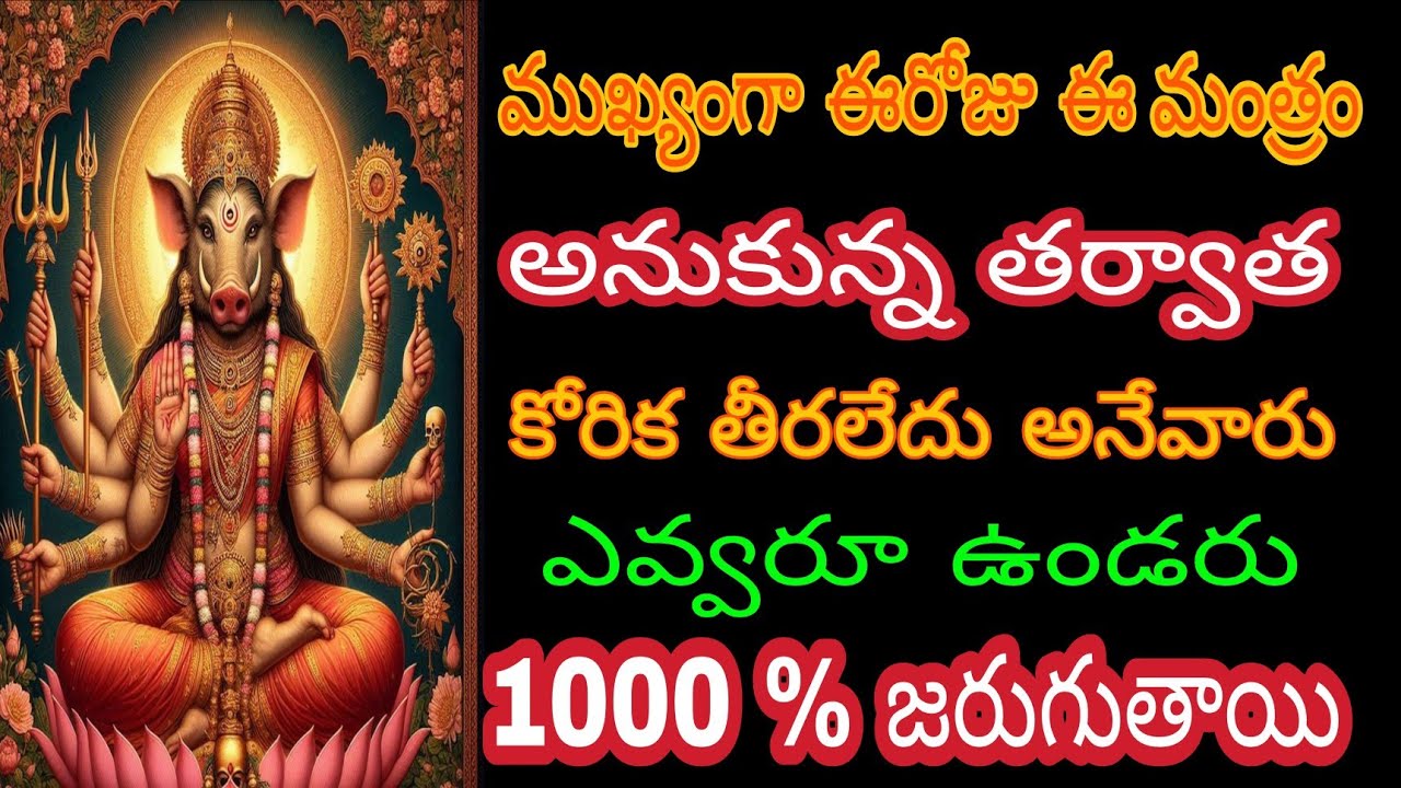 ముఖ్యంగా ఈరోజు ఈ మంత్రం అనుకున్న తర్వాత కోరిక తీరలేదు అనేవారు ఉండరు@BhagyaLakshmi-o2i 
