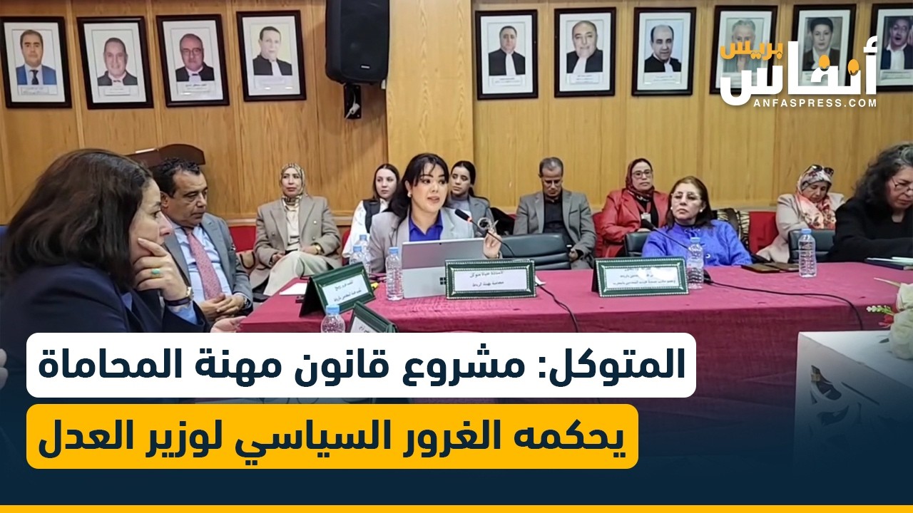 المتوكل: مشروع قانون مهنة المحاماة يحكمه الغرور السياسي لوزير العدل