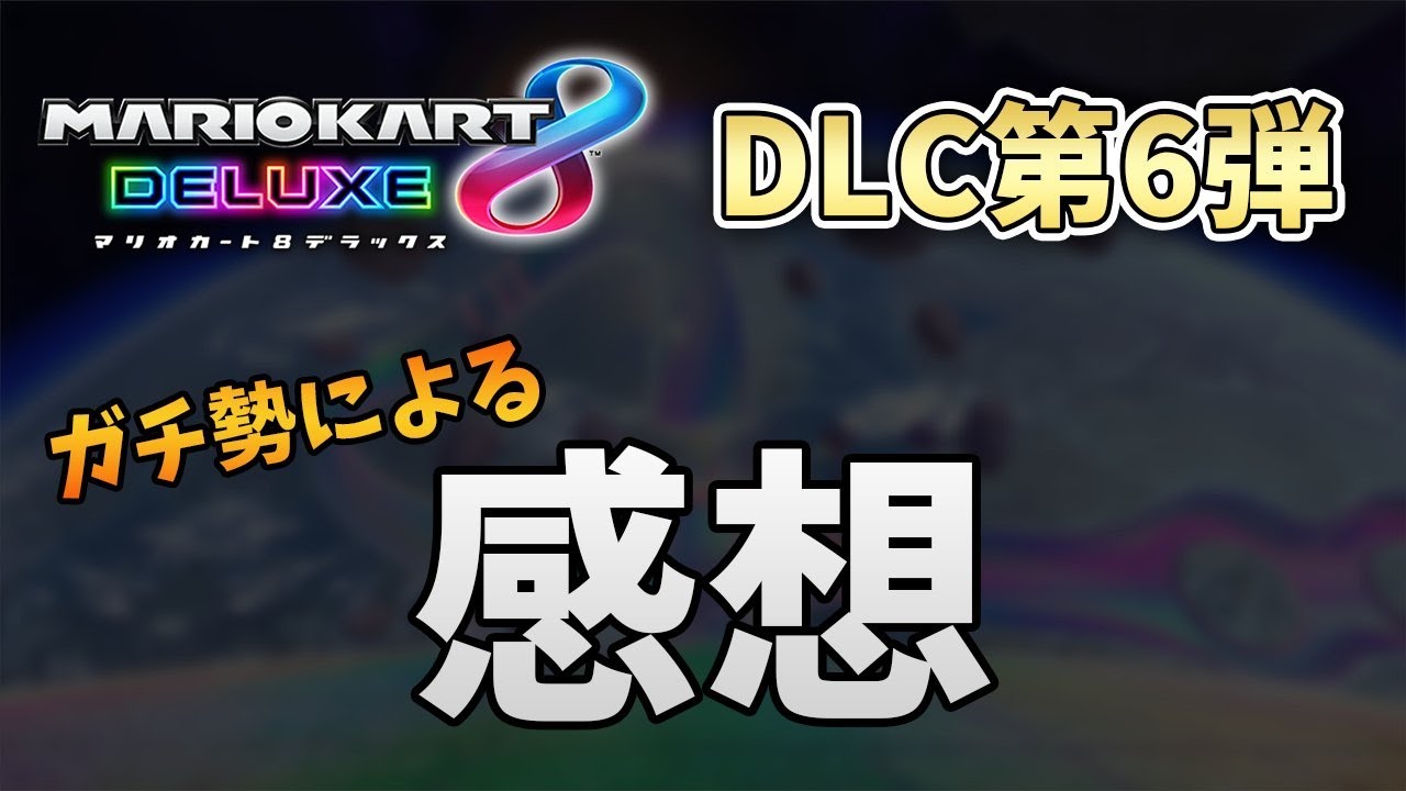 【マリオカート8DX】DLC第6弾の感想や個人的評価
