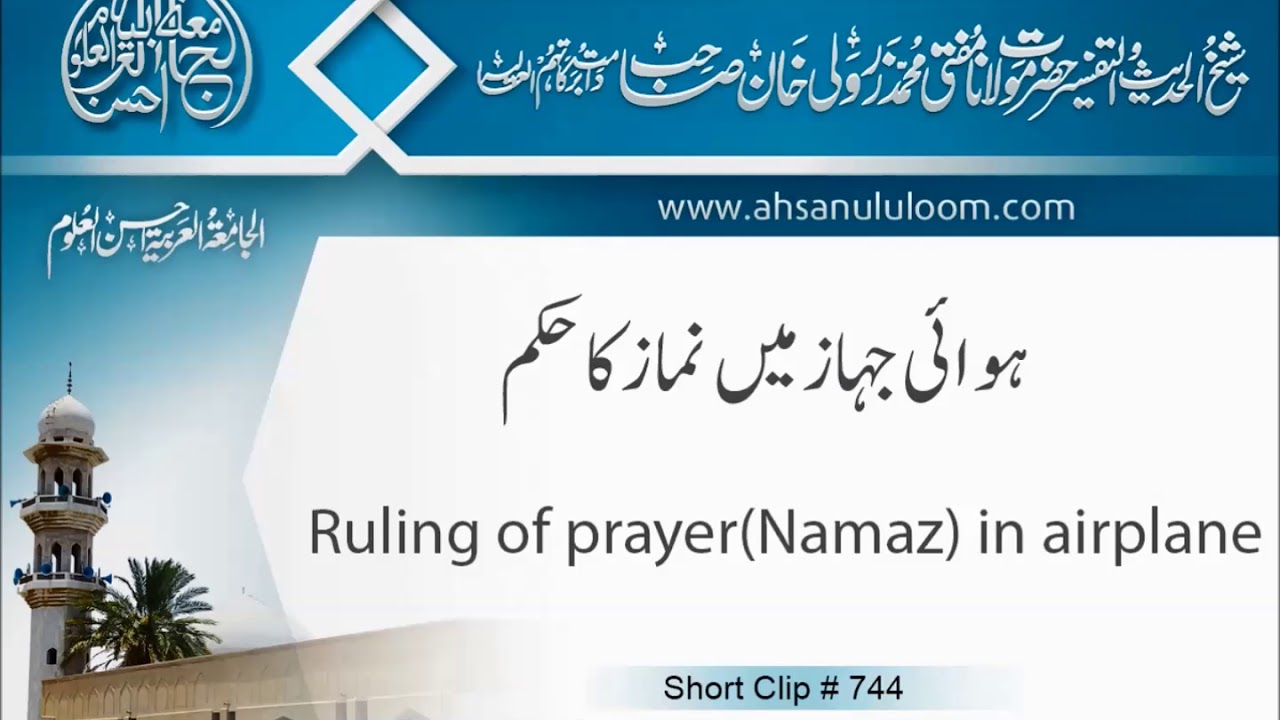 Ruling of prayer(Namaz) in airplane | SC744 | ہوائی جہاز میں نماز کا حکم | Mufti Zarwali Khan