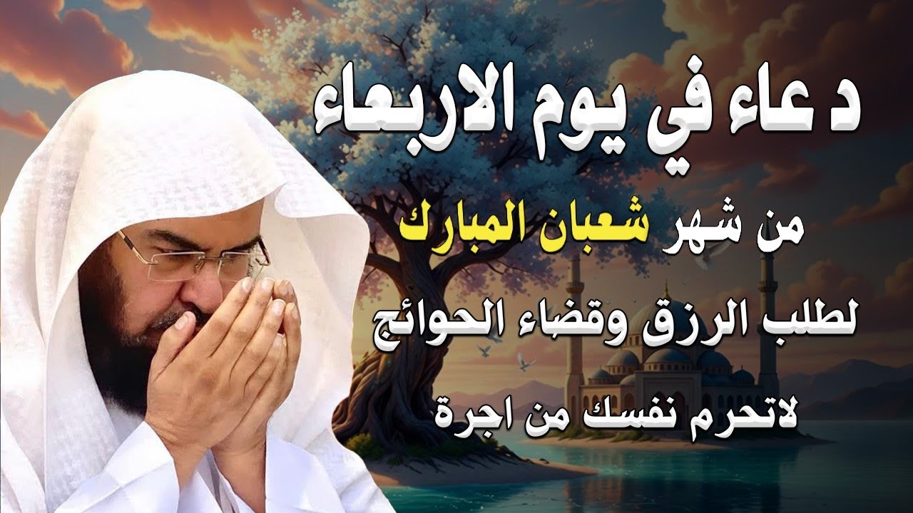 دعاء  يوم الأربعاء لمستجاب دعاء في يوم 23 من شهر شعبان للرزق والشفاء العاجل وقضاء الحوائج 🤲(4k)