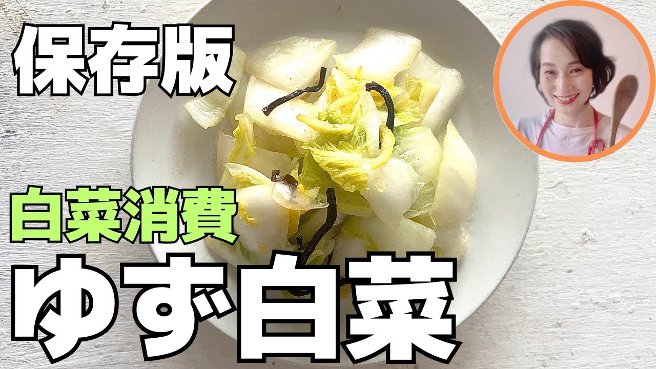 【簡単作り置き】ゆず白菜｜冬の香りが広がる万能副菜｜失敗しないプロのコツ