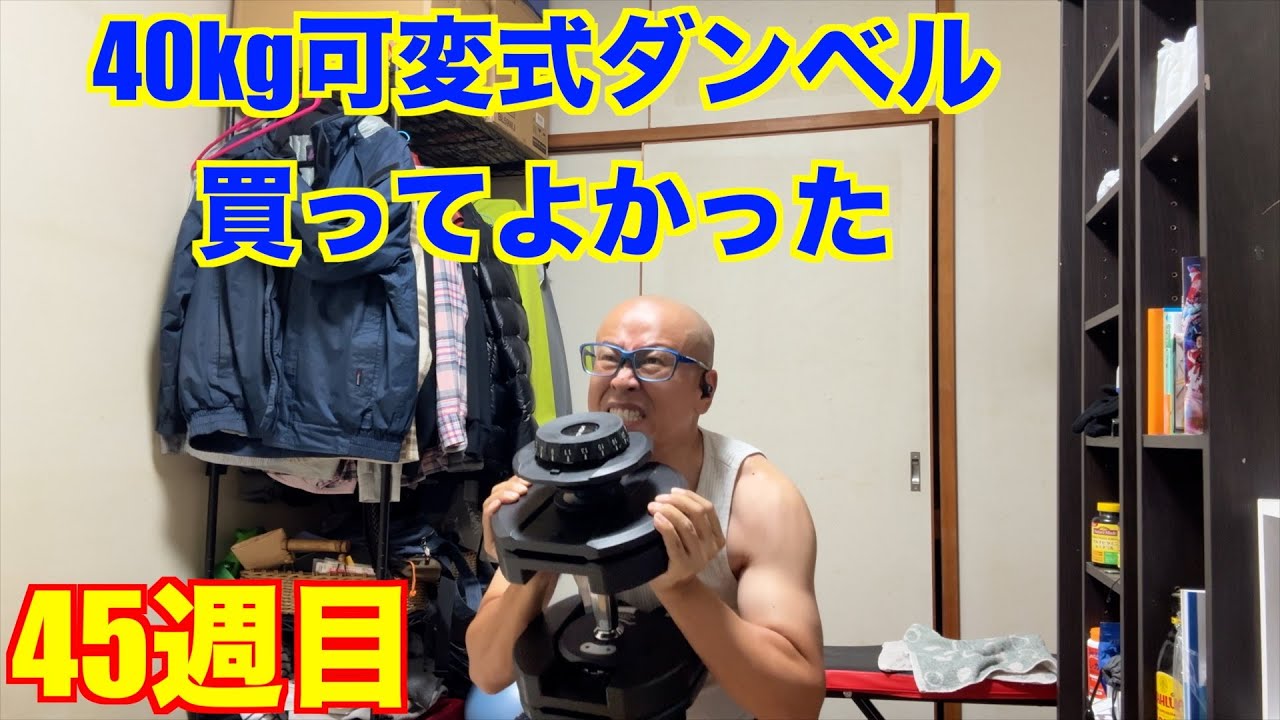 【500日計画】40kg可変式ダンベルを買ったので色々な種目で記録更新！2025/9/14〜9/20の記録日