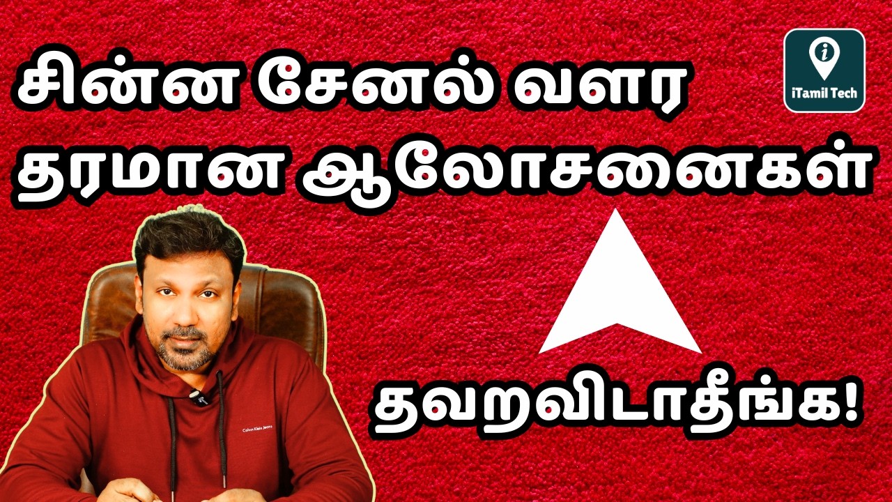 உங்க சின்ன சேனல் வளர ரெண்டே ரெண்டு டிப்ஸ்! YouTube Success Tips in Tamil Algorithm update 2025