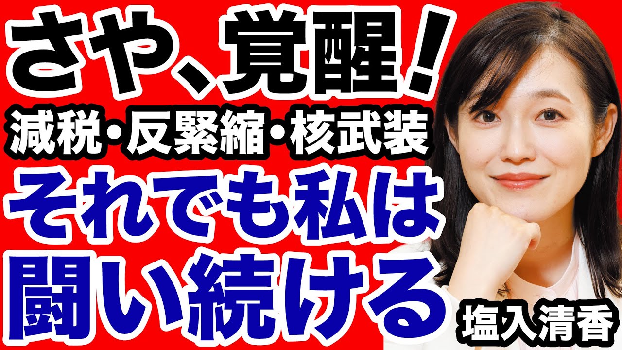 【覚醒】参政党「さや」はなぜ闘い続けるのか【塩入清香✕デイリーWiLL】