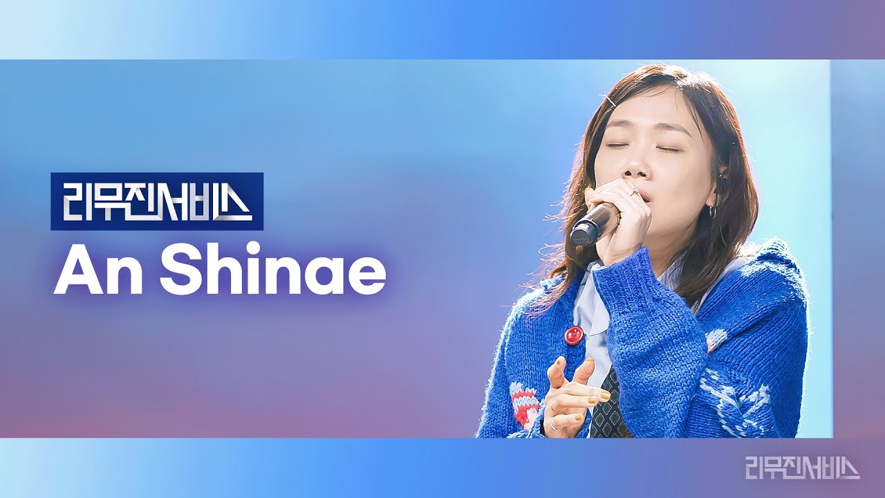 [리무진서비스] EP.151 안신애 | An Shinae | South to the West, Supernatural, APT.