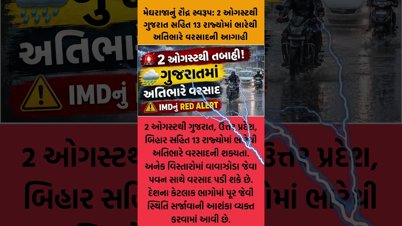 🚨 2 ઓગસ્ટથી ગુજરાતમાં અતિભારે વરસાદ! IMDનું RED ALERT | Gujarat Rain Update | Weather News