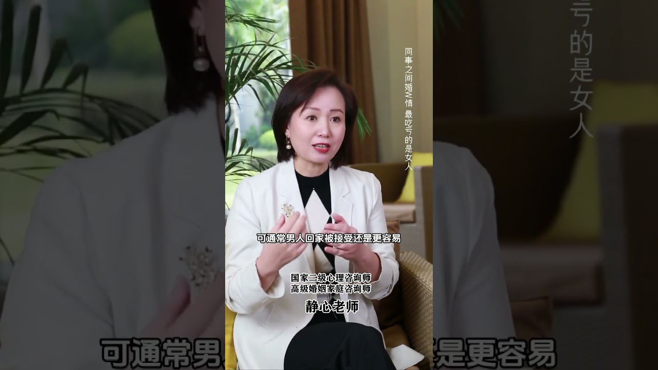 静心教育咨询-同事之间的婚外之情都是女人更吃亏#心理咨询 #两性 #离婚 #爱情#婚姻