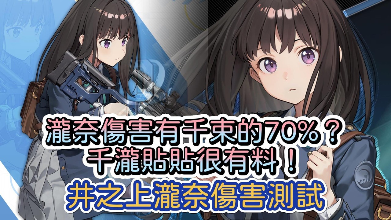 【勝利女神：妮姬】瀧奈傷害有千束的60%？千瀧貼貼很有料！~井之上瀧奈傷害測試~【NIKKE】