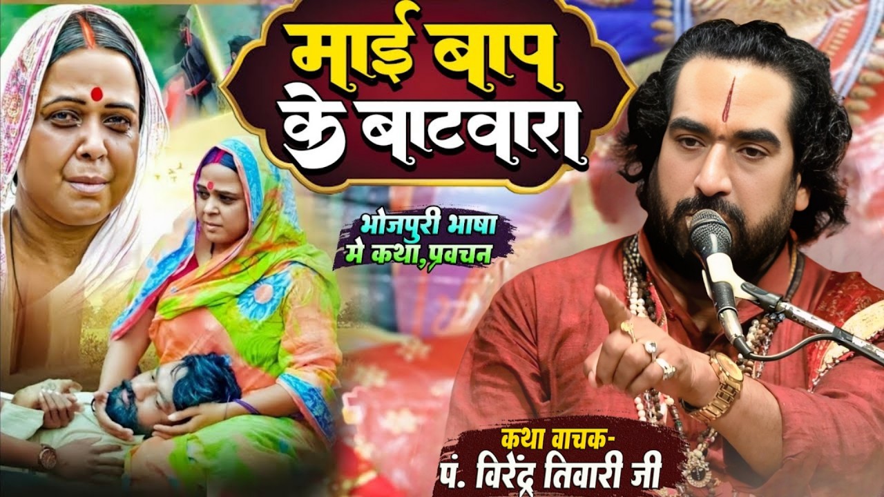 आज - कल के औलाद जरूर सुनें  माई - बाप के बटवारा करने से पहले जानलें पं. वीरेन्द्र तिवारी जी से