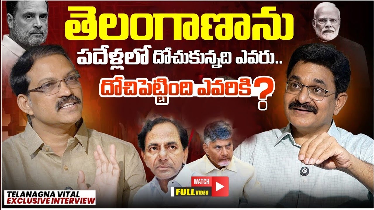 ఆంద్రోళ్ళ కంటే KCR దోచుకున్నదే ఎక్కువ? || Telangana Vittal Exclusive interview | ⁨@journalistdiary⁩
