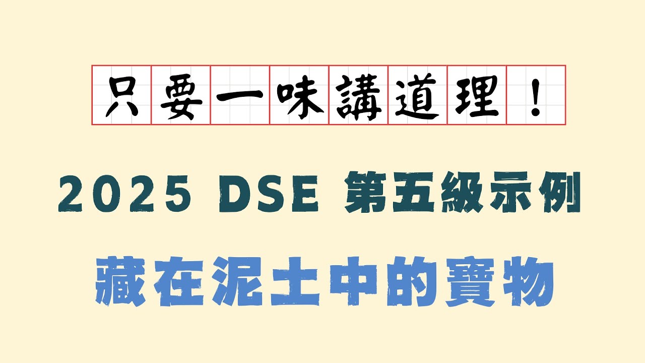 唔使有邏輯，只要一味講道理 | 藏在泥土中的寶物 | 2025 DSE 中文 | 五級愈嚟愈簡單 | 第五級示例分析 | 扣題