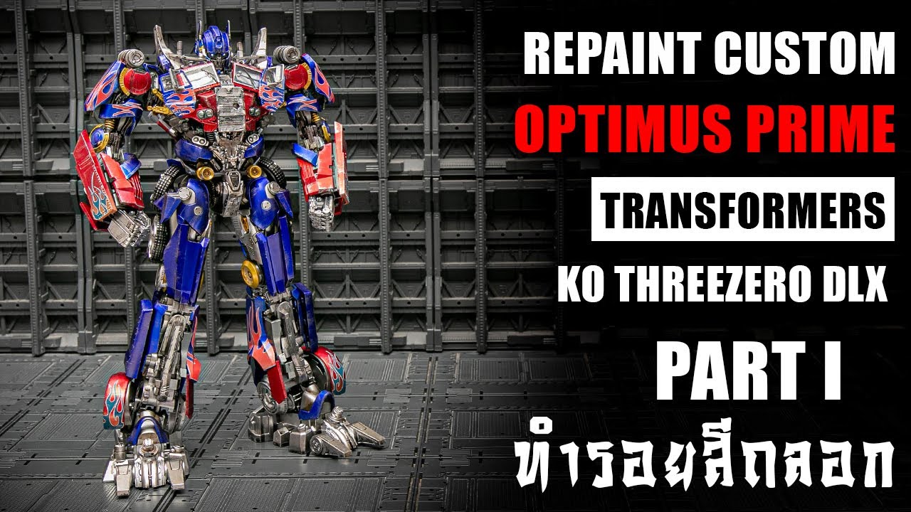 Repaint Custom Optimus Prime MC003 KO ThreeZero DLX Part 1สอนทำสีรอยถลอก Custom By Toytrick