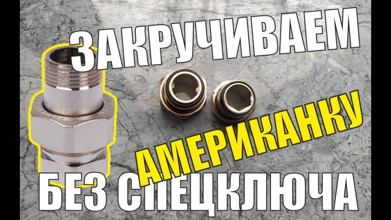 Крутая самоделка для сантехники. Как  закрутить американку без специального ключа?