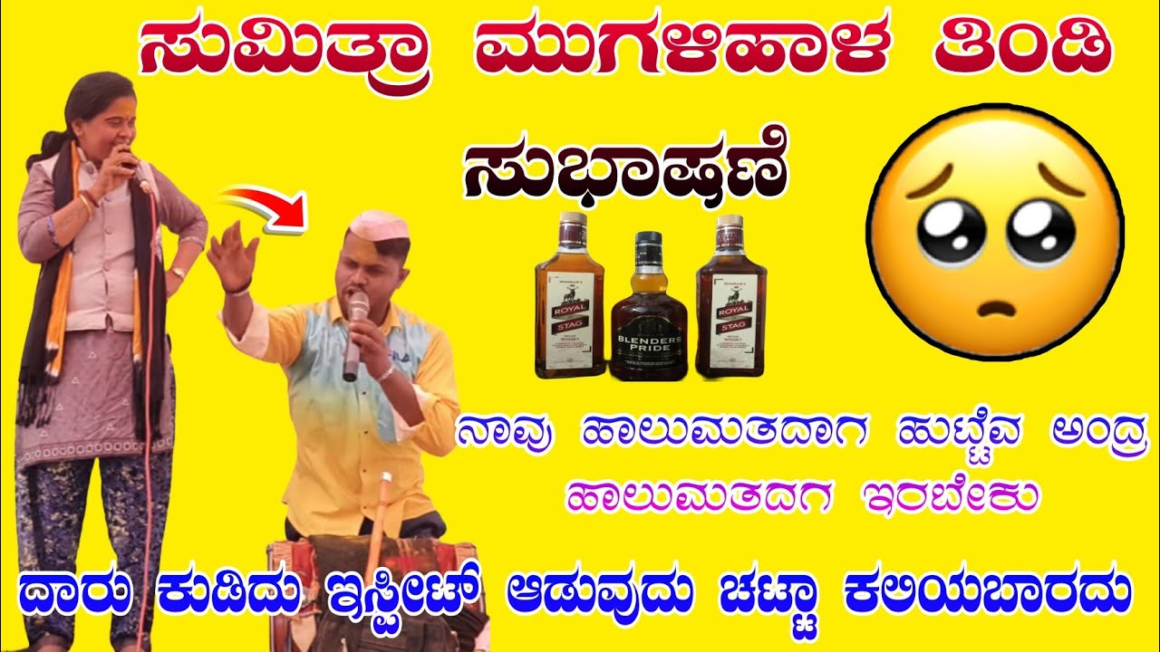 ದಾರು ಕುಡಿಯುವ ಚಟ್ಟಾ ಮಾಡಬಾರದು👍ಸುಮಿತ್ರಾ ಮುಗಳಿಹಾಳ ತಿಂಡಿ ಸಂಭಾಷಣೆSumitra mugalihal sambhasha