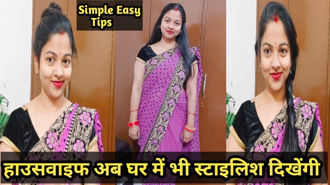 Housewife Styling Tips| हाउसवाइफ भी अब दिखेगीऔर भी ज्यादा स्टाइलिस्ट घर पर भी🥰