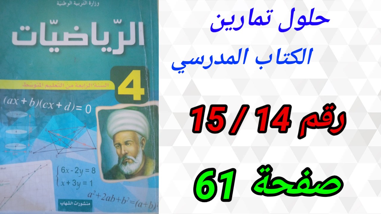 حلول تمارين الكتاب المدرسي رياضيات السنة الرابعة متوسط رقم15/14 ص61.