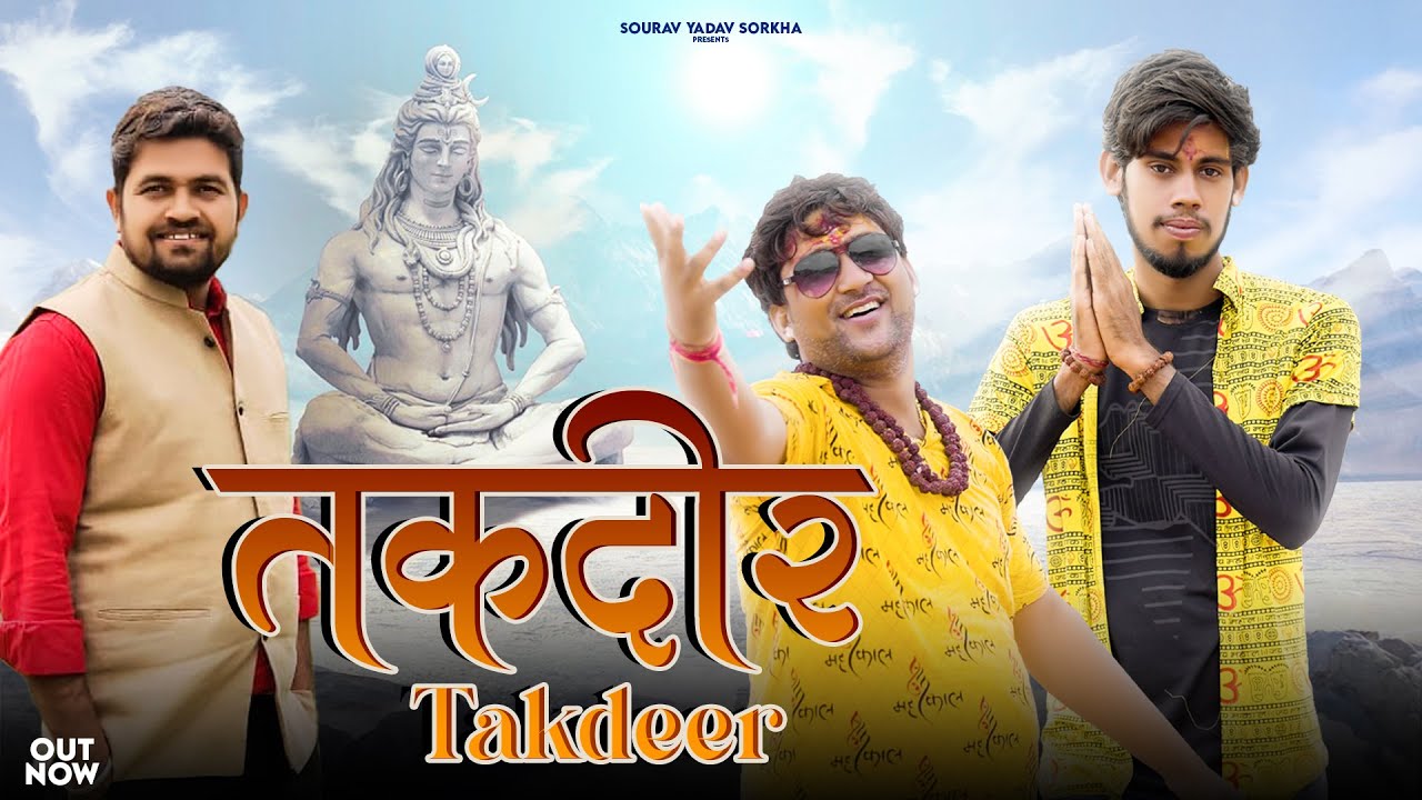 तकदीर Takdeer | Kalu Yadav & Gyanendra Sardhana | Sourav Yadav Sorkha | Latest Bhole Song 2023