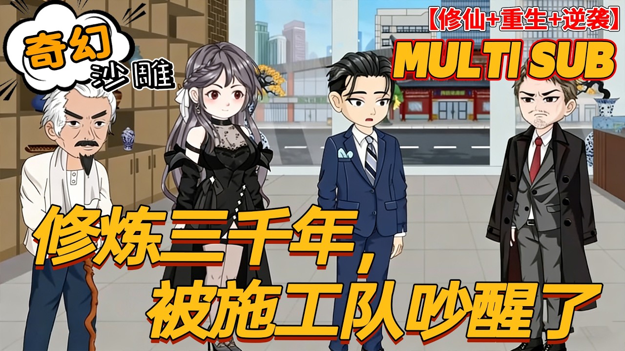 🔥上新【修仙动画】《修炼三千年，被施工队吵醒了》修仙三千年红尘仙苏醒，曾孙照顾三年，我一出手震动全球！#逆袭 #重生 #沙雕剧情 #bdhm