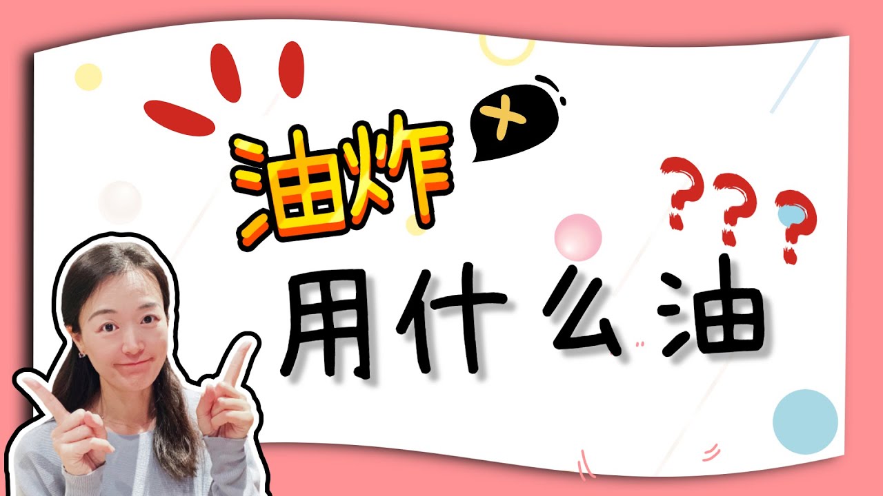 5種最適合油炸的油㊙️選錯了油炸油會危害健康|不是什麽油都能油炸食物|油炸用什麽油