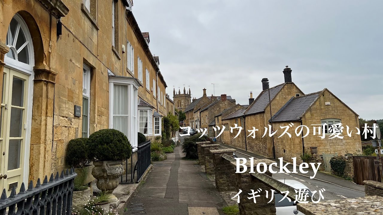 【コッツウォルズ】秋のコッツウォルズの小さな村散策Blockley