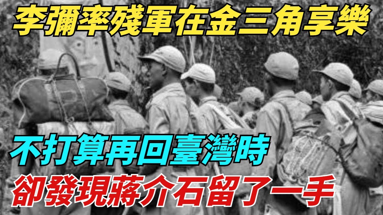 李彌率殘軍在金三角享樂，不打算再回臺灣時，卻發現蔣介石留了一手【史跡風雲】#曆史故事#近代史 #歷史 #歷史人物#战争#