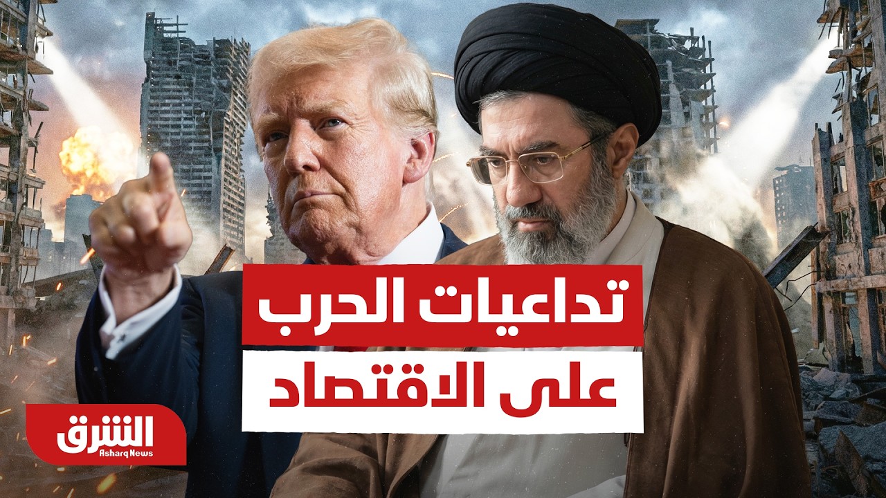 الحرب في إيران.. ما هي تداعياتها على الاقتصاد العالمي؟ - أخبار الشرق