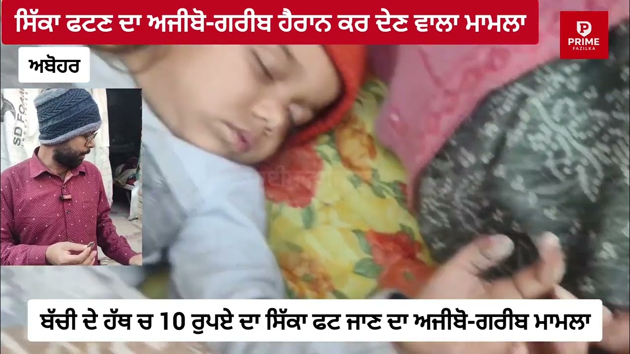 Abohar:-ਢਾਈ ਸਾਲਾ ਬੱਚੀ ਦੇ ਹੱਥ ਵਿੱਚ 10 ਰੁਪਏ ਦਾ ਸਿੱਕਾ ਫਟਣ ਦਾ ਅਜੀਬੋ-ਗਰੀਬ ਹੈਰਾਨ ਕਰ ਦੇਣ ਵਾਲਾ ਮਾਮਲਾ
