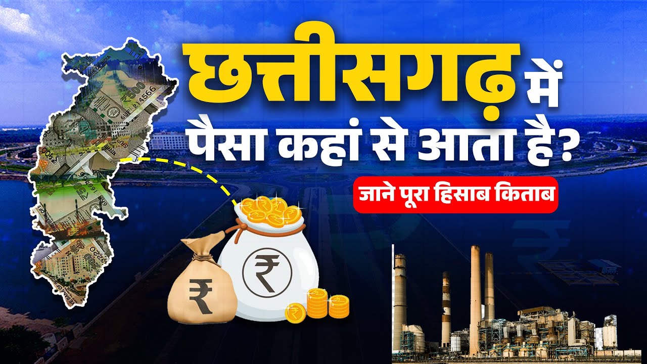 24 सालों में कितना बढ़ा छत्तीसगढ़ का बजट? Chhattisgarh Budget 2025 जाने पूरा हिसाब किताब?