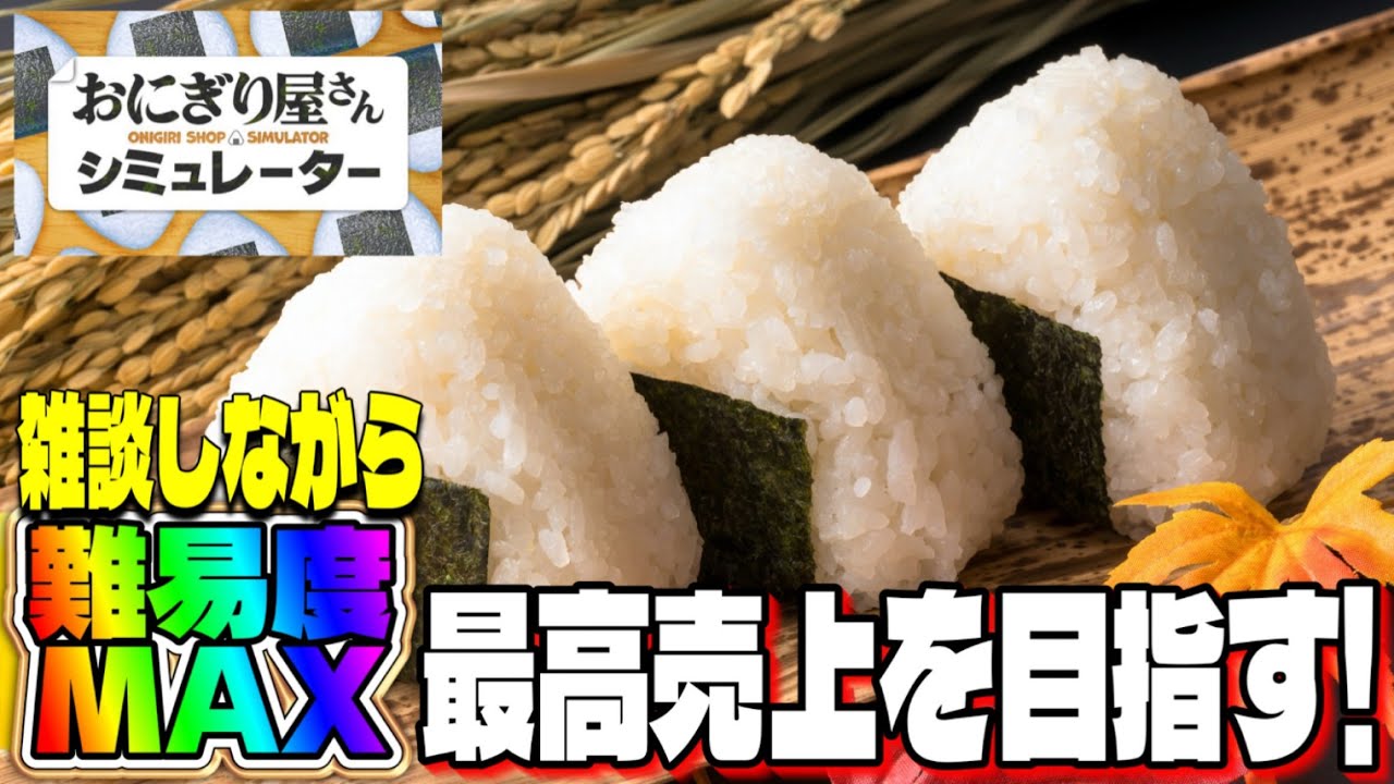 【おにぎり屋さんシミュレーター】雑談しながらおにぎり作る🍙難易度ＭＡＸで地域ナンバー１の店を目指す（招き猫１１体目）＃６