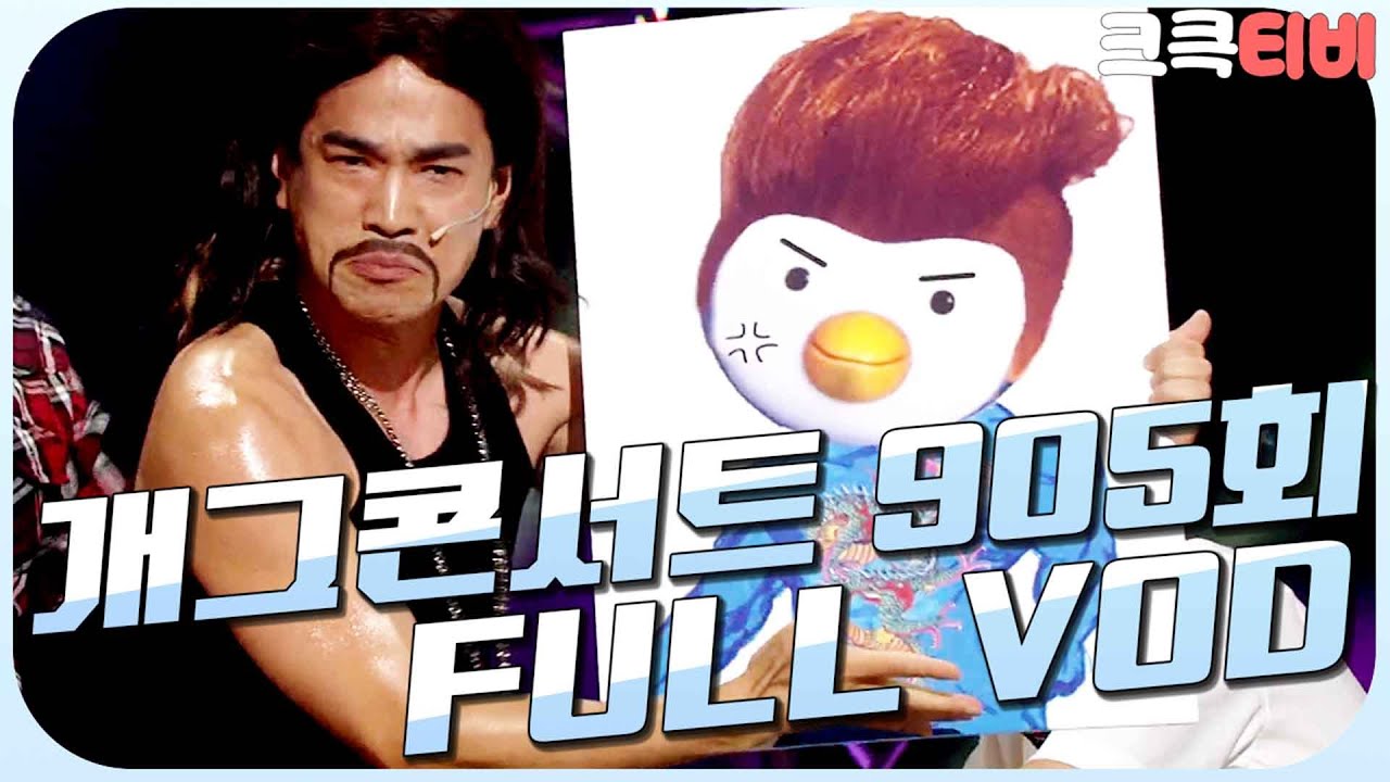 [크큭티비] 크큭정주행 : 개그콘서트 FULL VOD | ep.905 KBS 170702 방송