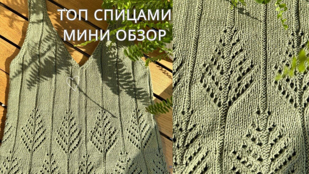 Топ спицами. Краткий обзор + узор папоротник