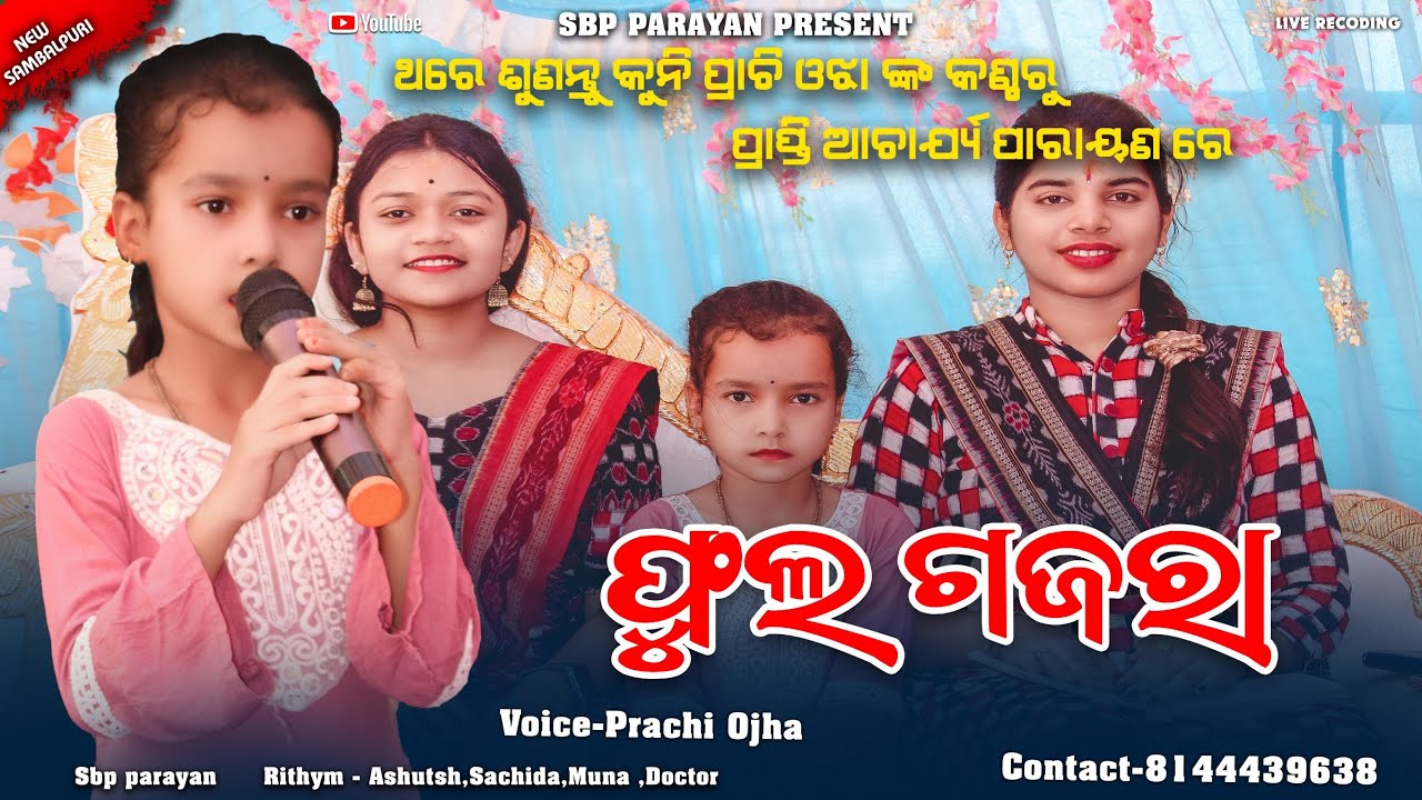 Phul gajara makhi kari || ଫୁଲ ଗଜରା ମାଖିକରି || Prachi ojha || Prapti acharya || New Sambalpuri bhajan