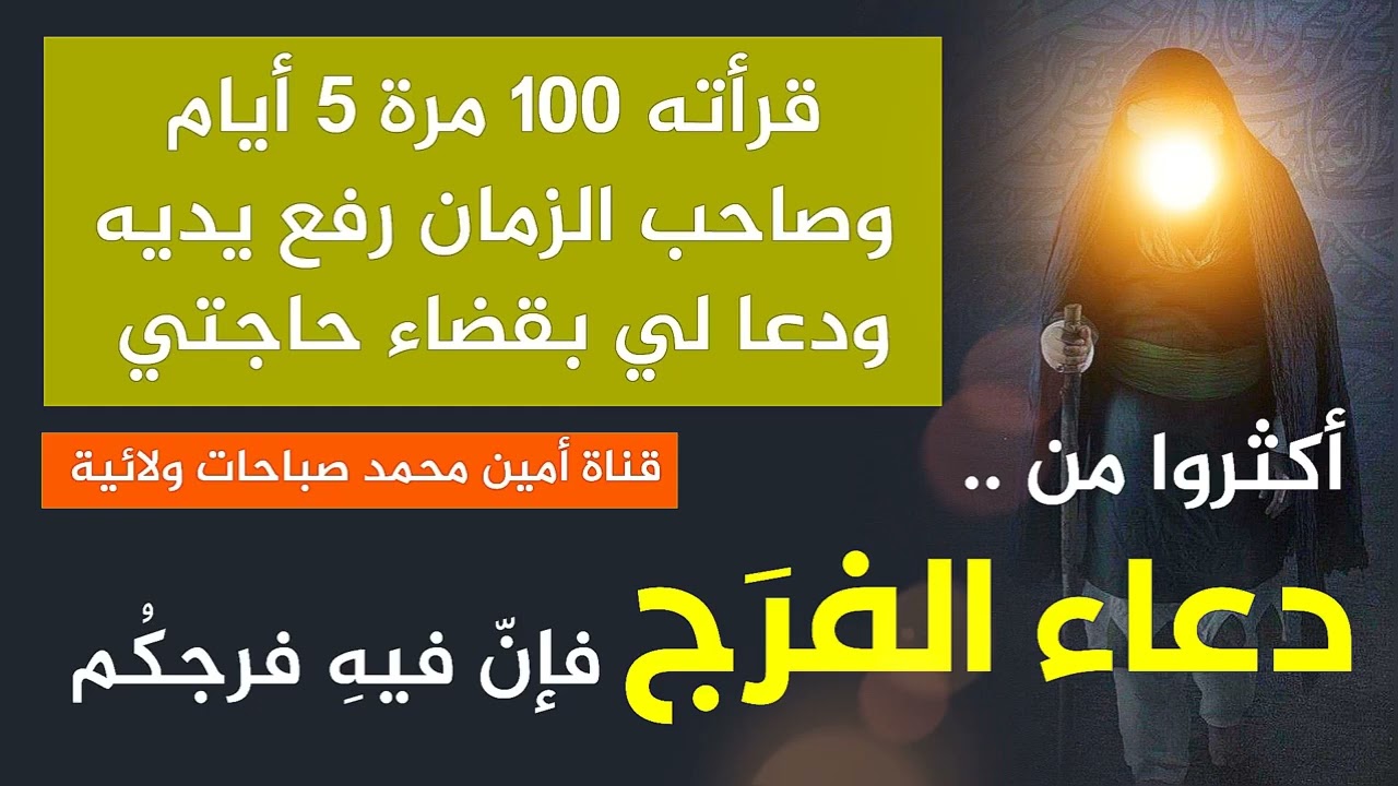 من تركيا قرأت دعاء الفرج ١٠٠ مرة وخلال ٥ أيام جاءها صاحب الزمان ودعا لها بقضاء حاجتها
