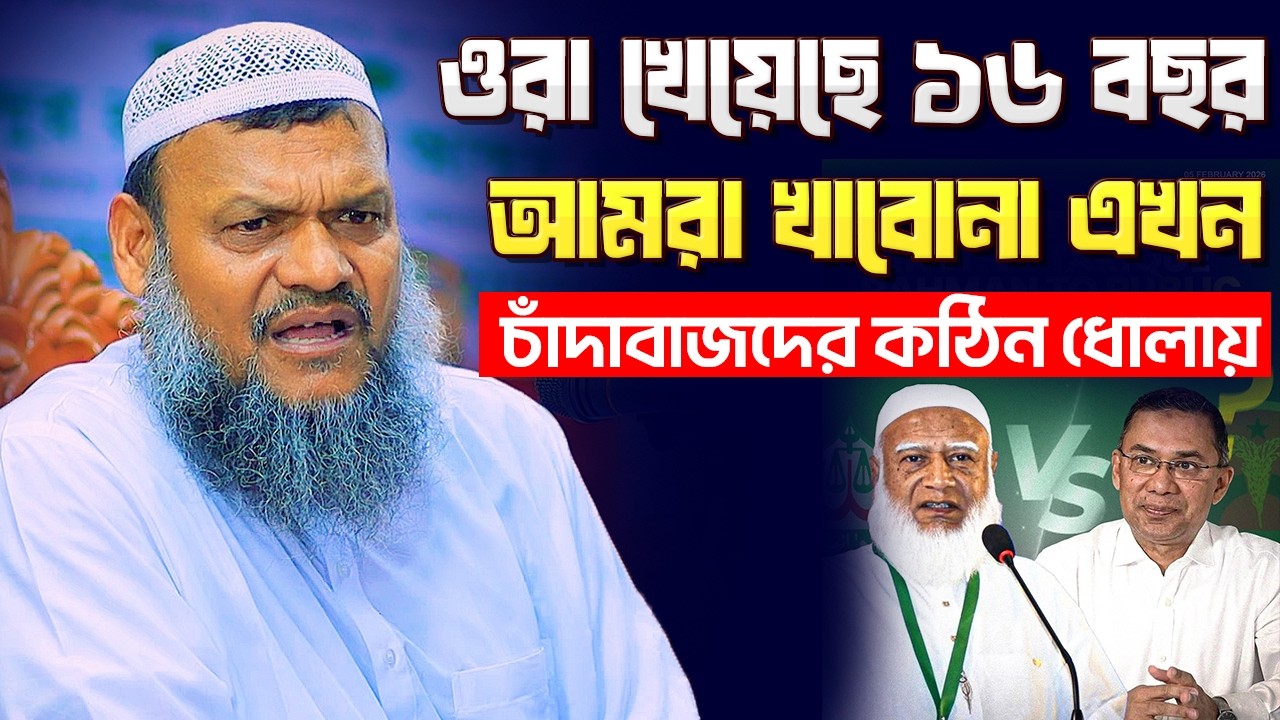 ওরা খেয়েছে ১৬ বছর আমরা খাবোনা এখন । চাঁদাবাজদের কঠিন ধোলায় । Abdur Razzak Bin Yousuf New waz 2026