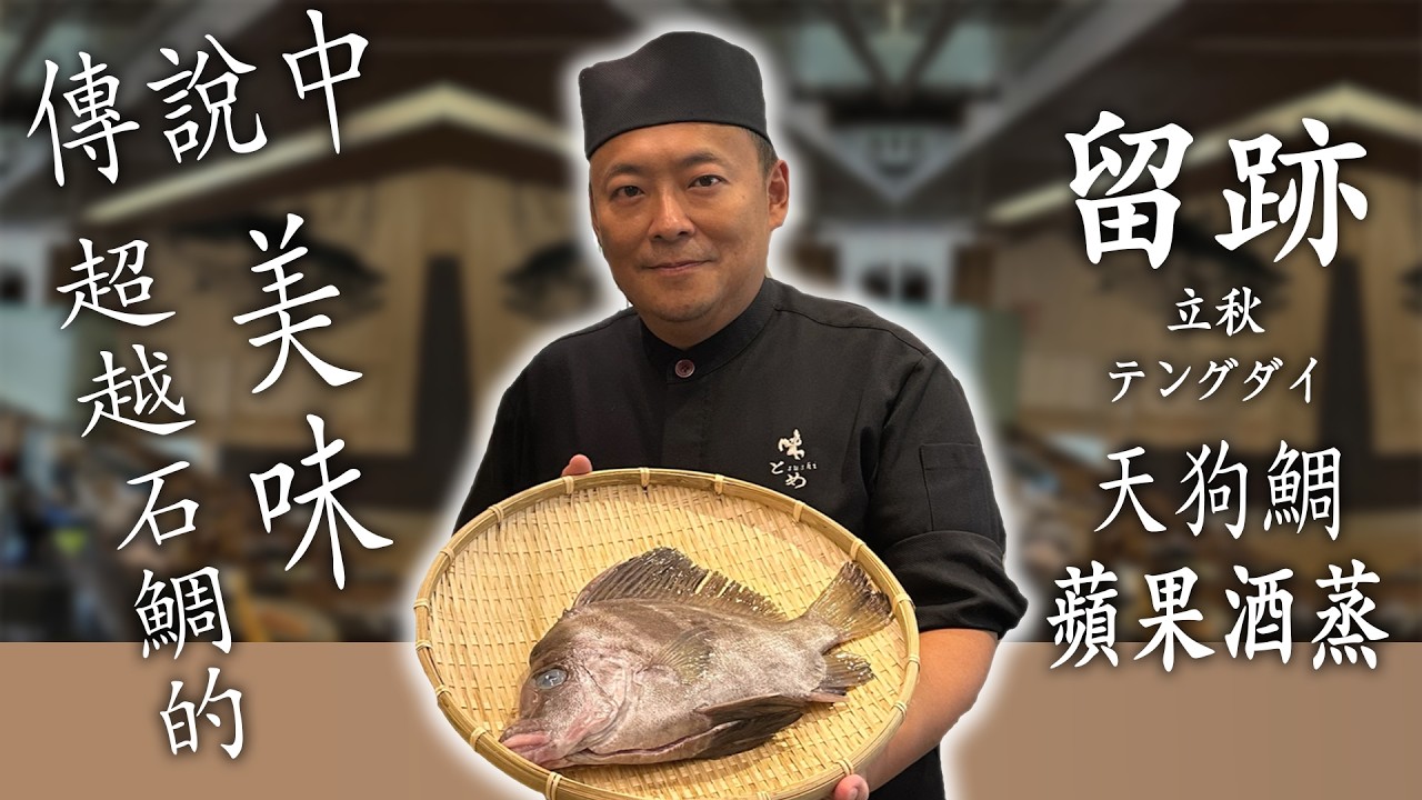 留。跡｜EP108－入秋：天狗雕 テングダイ 蘋果酒蒸 天狗鯛