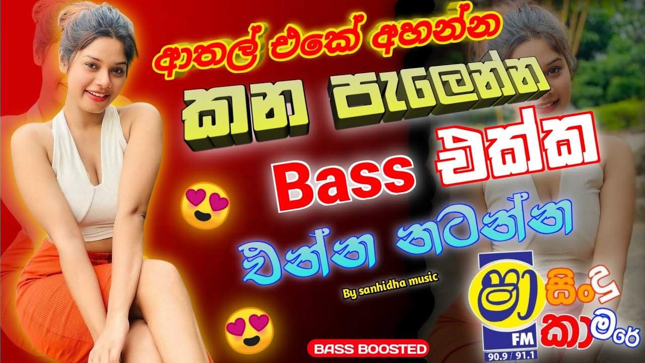 New Sinhala Nonstop | Bass Boosted | ආතල් එකක් ගන්නෝන හොඳේ | 2025 | 🔥🎧