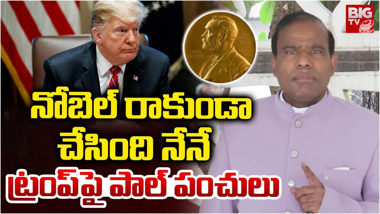 KA Paul About No Nobel For Donald Trump : నోబెల్ రాకుండా చేసింది నేనే  | Nobel Prize Nomination