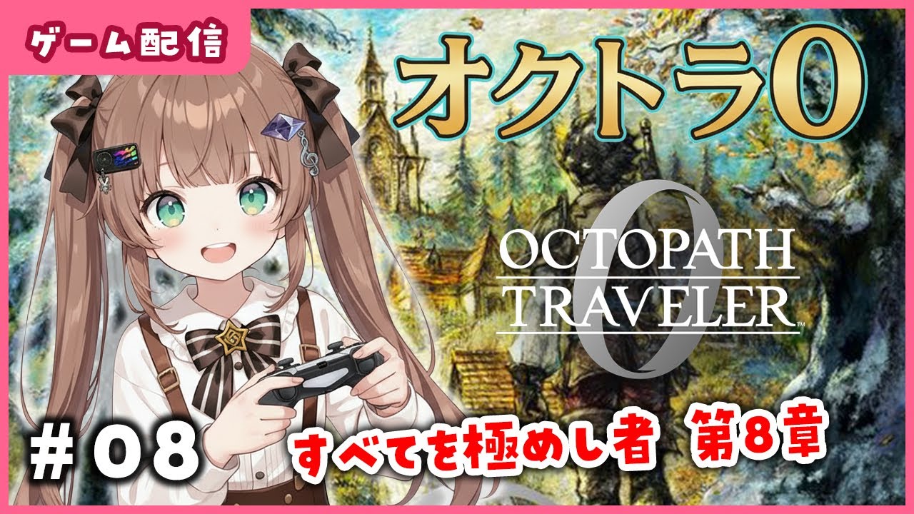【オクトパストラベラー0】#08 すべてを極めし者 第8章から / #オクトラ0 /  #OCTOPATH TRAVELER 0 / Vtuber / 初見実況配信/ エルティアナ