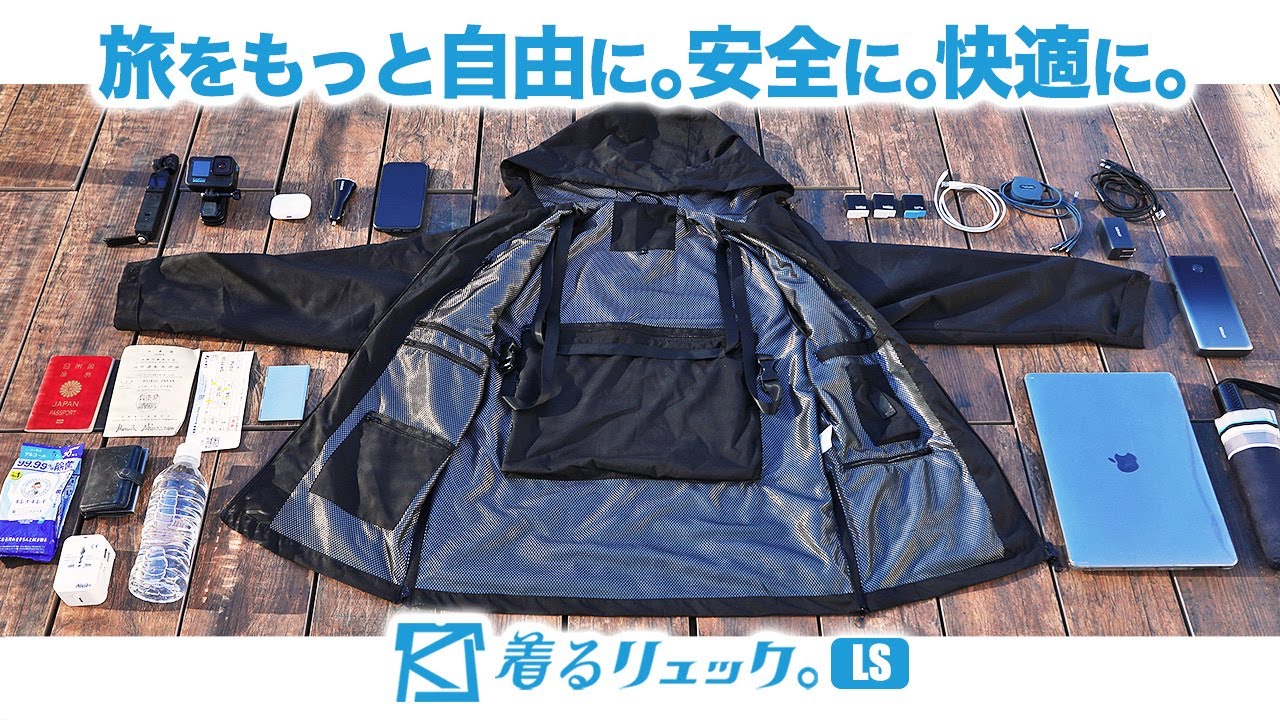 【限定】着るリュックLS。旅人絶対必須アイテム誕生【オススメ・パッキング・旅行・観光】
