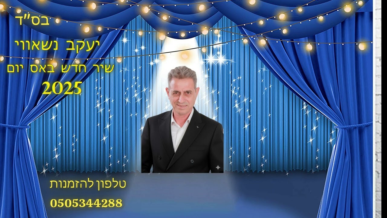 יעקב נשאווי שיר חדש באס יום