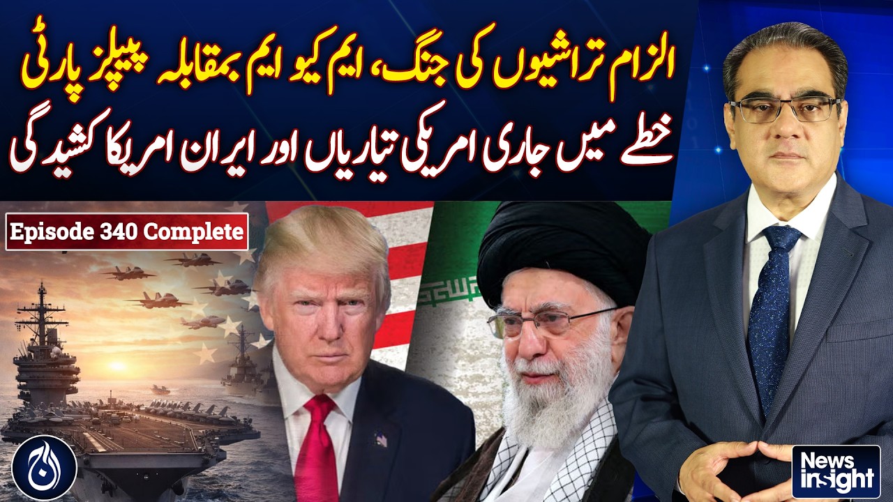 MQM vs PPP Allegations | US Preparations | Iran-US Tensions | News Insight with Amir Zia