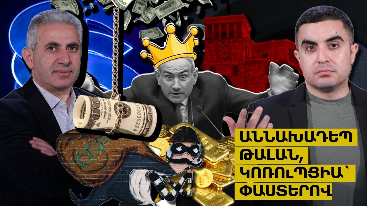 Աննախադեպ թալան, կոռուպցիա` փաստերով. Երկու ճակատ #89