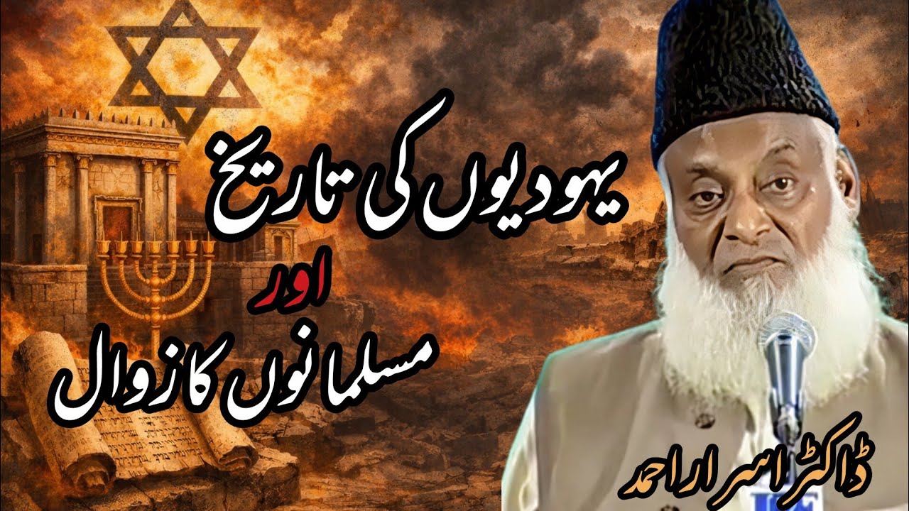 Yahoodiyon Ki Tareekh Aur Musalmanon Ka Zawal | Dr Israr Ahmed