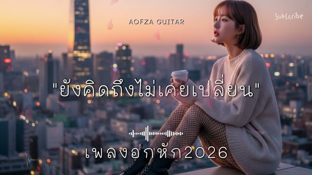 รวมเพลงอกหัก 