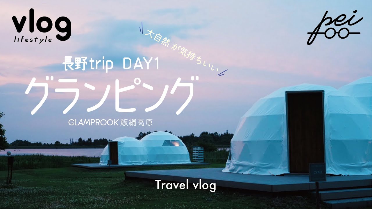 【旅行vlog】東京暮らし30代社会人の長野旅行vlog【前編】 | 初めてのグランピング | ブルーベリー狩りに蕎麦、長野を大満喫。