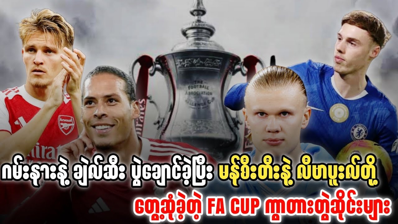 ⚽️ ဂမ်းနားချဲလ်ဆီး ပွဲချောင်ပြီး မန်စီးတီးနဲ့ လီဗာပူးလ်တို့ တွေ့ဆုံခဲ့တဲ့ FA CUP ကွာတားတွဲဆိုင်းများ