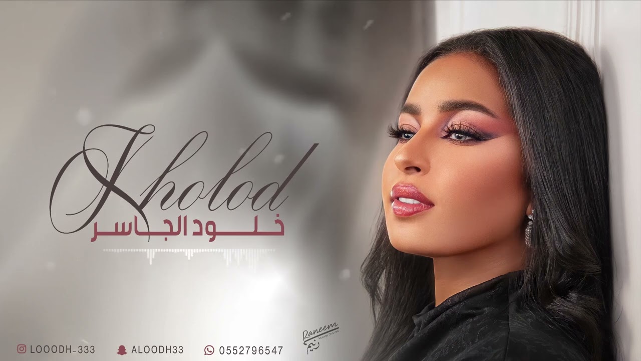 الفنانه خلود الجاسر - يكفي عتاب  ||  2024 Kholod Aljaseer