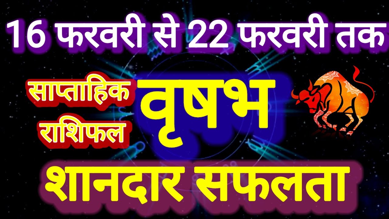 वृषभ राशि । साप्ताहिक राशिफल  दिनांक 16 से 22 फरवरी तक । कमलेश शर्मा